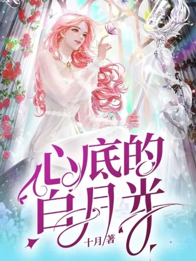 (白月光之吻)探寻白月光的身世:心动之恋的谜团 (白月光之吻)探寻白月光的身世:心动之恋的谜团