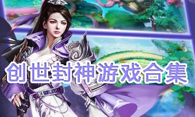 (创世封神激活码福利攻略)寻找创世封神电视版礼包码的方法及详细步骤