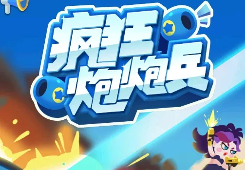 疯狂炮炮兵游戏:争取胜利,感受爽快射击乐趣,开启刺激兵战之旅 疯狂炮炮兵游戏:争取胜利,感受爽快射击乐趣,开启刺激兵战之旅