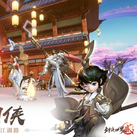 (剑三指尖江湖和剑三差别大吗)剑网3指尖江湖和无界:探索游戏世界的无限可能性和奇幻之旅 (剑三指尖江湖和剑三差别大吗)剑网3指尖江湖和无界:探索游戏世界的无限可能性和奇幻之旅