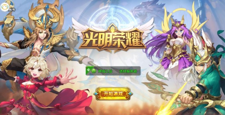 光明荣耀是否即将下架？玩家的担忧和疑虑到底是出于何种原因呢？