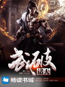 (诸天道祖百度百科)探寻神秘诸天之道：诸天道天尊免费版全新探索与分享