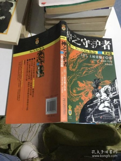 (神之守护者小说)神之守望者：在时空交错中守护人类命运的英雄传说