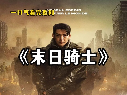 (末日骑士电影)末日骑兵：黑暗降临，无人可挡的灾难军团如何摧毁一切