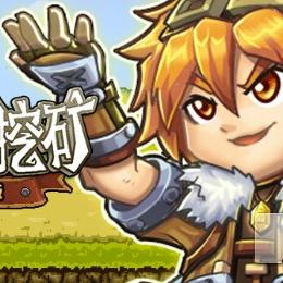 (挖矿游戏有哪些好玩的)探索世界上所有的挖矿游戏——你不容错过的挖矿冒险之旅! (挖矿游戏有哪些好玩的)探索世界上所有的挖矿游戏——你不容错过的挖矿冒险之旅!