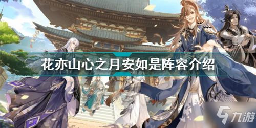 关于《花亦山心之月》中的角色设定：探讨这款游戏是否属于乙女类型的深度分析