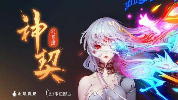 探寻神契幻奇谭游戏的奇妙世界与深厚剧情,揭开冒险之旅的神秘面纱 探寻神契幻奇谭游戏的奇妙世界与深厚剧情,揭开冒险之旅的神秘面纱