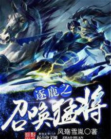 (封神之召唤猛将 小说)穿越封神之召唤猛将:重生异世,唤醒神将,征战天地。 (封神之召唤猛将 小说)穿越封神之召唤猛将:重生异世,唤醒神将,征战天地。