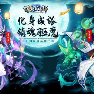 探索塔防镇魂师官方网站：精彩全新玩法揭秘与策略攻略一站式解析