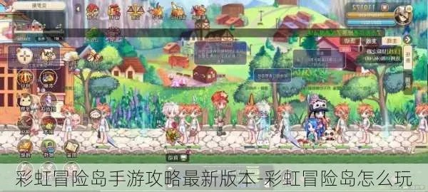 (冒险岛彩虹岛任务)探险乐园:冒险岛龙之谷彩虹岛游戏攻略分享 (冒险岛彩虹岛任务)探险乐园:冒险岛龙之谷彩虹岛游戏攻略分享