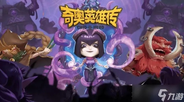 揭秘奇奥英雄传规则:游戏玩法、策略技巧、角色定位等全方位解析 揭秘奇奥英雄传规则:游戏玩法、策略技巧、角色定位等全方位解析