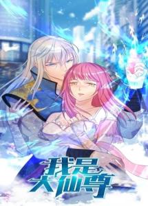 (我是大仙尊漫画全集免费阅读)我是大仙尊漫画免费大放送，精彩内容等你来体验