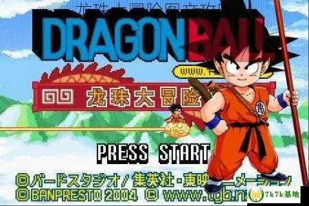 (龙珠大冒险怎么通关)龙珠大冒险攻略全解析：第13关挑战技巧与隐藏要素详解