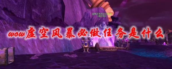 (虚空风暴攻略)在虚空风暴中，必练三个英雄以迎接挑战