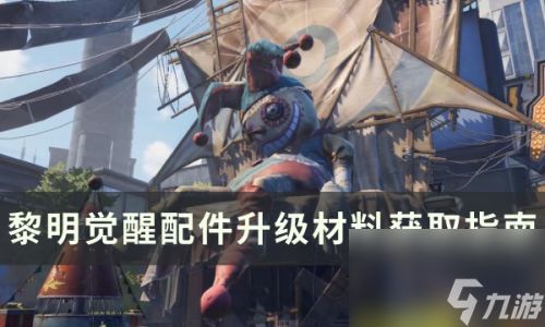 (黎明觉醒攻略视频)如何让黎明觉醒的生机得以提升,赢得更多的成功与进步? (黎明觉醒攻略视频)如何让黎明觉醒的生机得以提升,赢得更多的成功与进步?