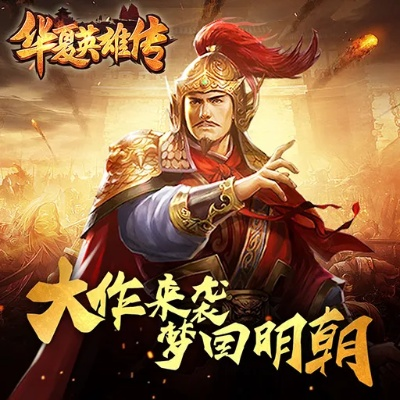 (华夏英雄传官网下载)揭秘华夏英杰录ios应用：发现那些影响历史的伟大人物！