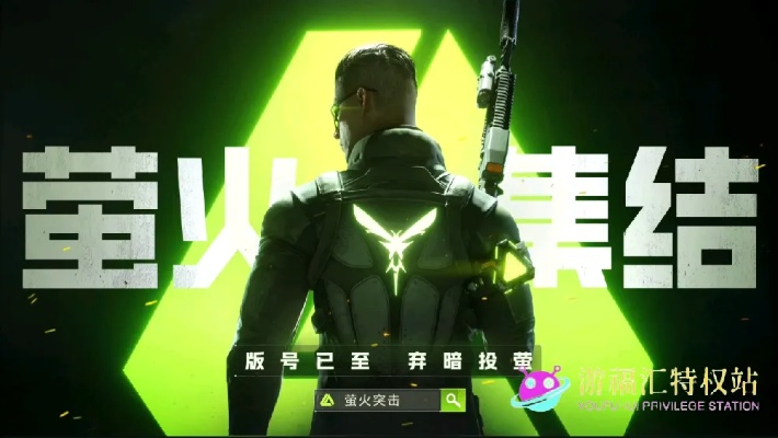 (萤火突击官方网站)萤火突击:一个潜力巨大的项目,能带来千万回报吗? (萤火突击官方网站)萤火突击:一个潜力巨大的项目,能带来千万回报吗?