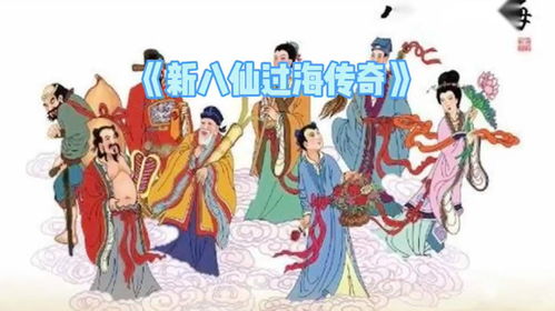 (八仙传说之八仙过海电视剧)八仙传奇之八仙过海电视剧：仙仙海上穿梭，传奇故事娓娓道来