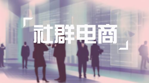 (免费购物微信群)深度探讨免费购物群的真实性，揭秘背后的秘密和风险问题