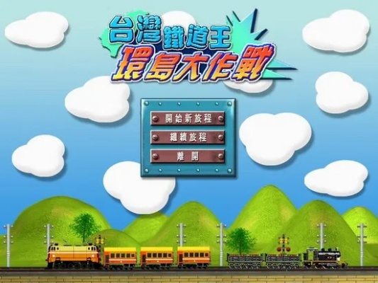 挑战铁路大亨：《铁道物语陆王手机版》——打造你的火车帝国的终极指南