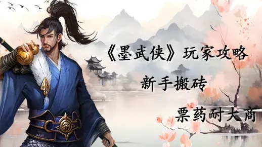(墨武武侠作品)墨武侠新手攻略大全：从入门到精通，一站式解决你所有问题