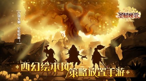 (圣树唤歌 阵容推荐)圣树唤歌最强阵容推荐：打造无敌战队，征战神秘大陆！