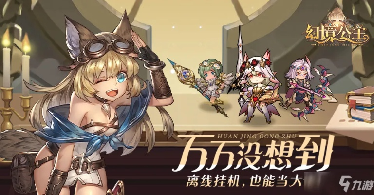 (幻境公主强度)打造最强幻境公主阵容，让你在游戏中无往不利