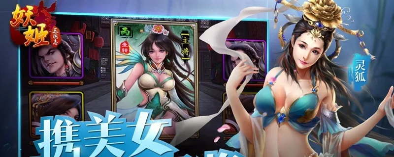 (妖姬ol攻略武将)专属技能揭秘！妖姬OL哪些武将值得培养，最佳选择一览