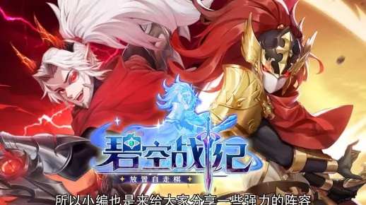 详解碧空战纪最强阵容搭配：把握心理占优势，助力玩家在团队配合中发挥最大战斗力