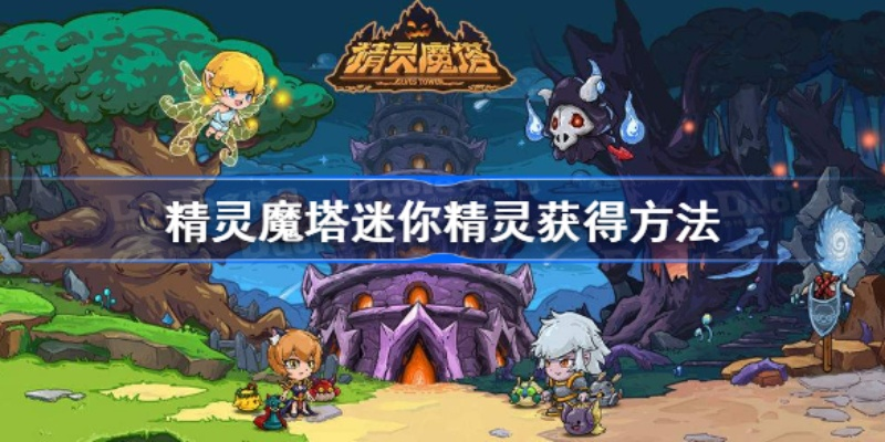 (精灵塔攻略)什么是精灵塔塔精灵的名字？在游戏世界中如何命名他们？