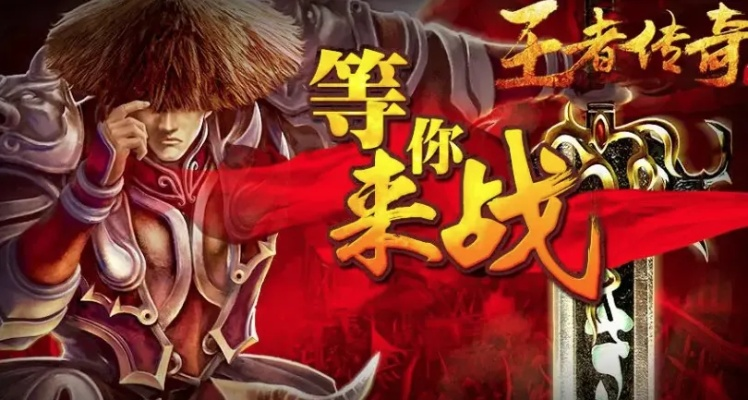 探索王者国度传奇手游：最强英雄集结、策略对战与激情冒险的完美结合