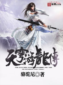 探秘小说《百炼成仙TXT》：揭示主角逆袭仙途，深入分析主题思想及读者影响