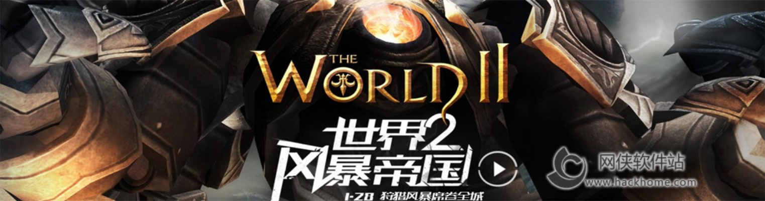 (世界2风暴帝国官网首页)探秘《世界2风暴帝国》:一场终结之战的传奇征程 (世界2风暴帝国官网首页)探秘《世界2风暴帝国》:一场终结之战的传奇征程