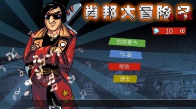 (无敌 版)无敌版游戏：绝对无敌，全新游戏体验，无敌星球大冒险！