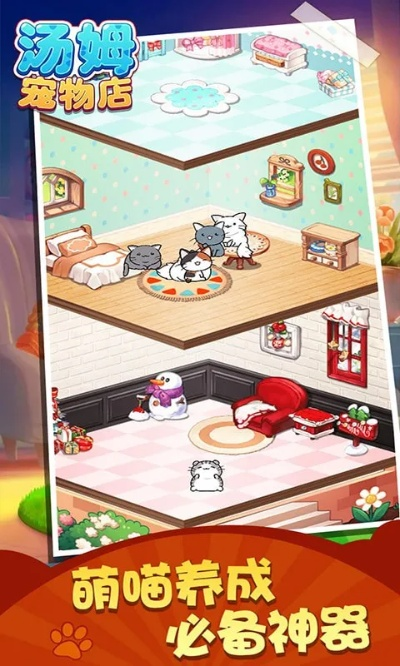 (萌喵宠物店下载)探索萌喵宠物店手游的名称及其背后的可爱世界 (萌喵宠物店下载)探索萌喵宠物店手游的名称及其背后的可爱世界