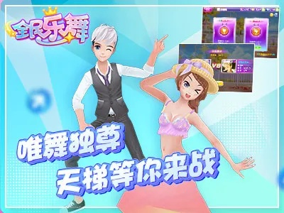 (全民跳舞)全民舞王软件下载：成为舞蹈之王，领略全新舞蹈体验！