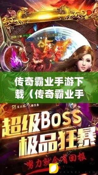 (传世高爆手游)传世高爆版下载：体验全新冒险之旅，畅享传奇传奇乐趣！