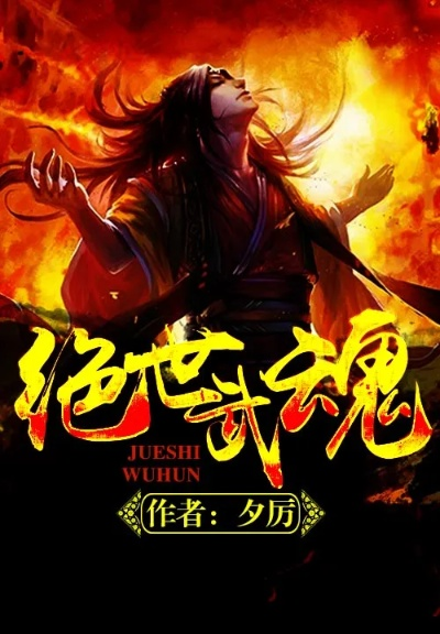 (绝世武魂小说全文免费阅读)绝世武魂小说免费全文：叱咤武林，王者归来