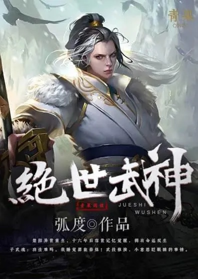 (绝世武魂小说全文免费阅读)绝世武魂小说免费全文:叱咤武林,王者归来 (绝世武魂小说全文免费阅读)绝世武魂小说免费全文:叱咤武林,王者归来