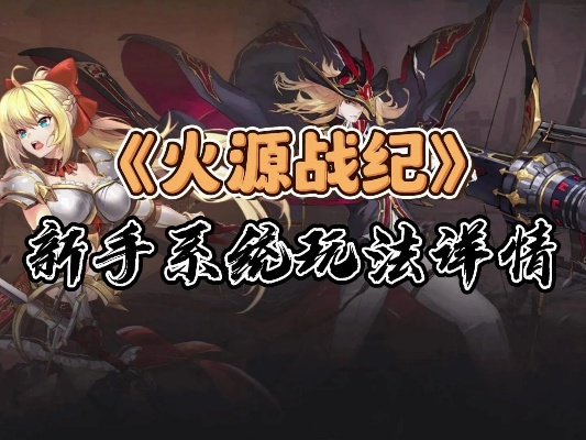 (火源战纪什么时候公测)火源战记停服：游戏结局或新起点？玩家心声不止