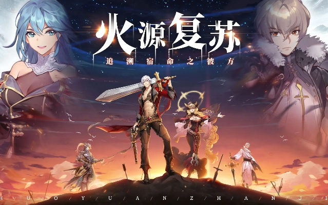 (火源战纪什么时候公测)火源战记停服：游戏结局或新起点？玩家心声不止