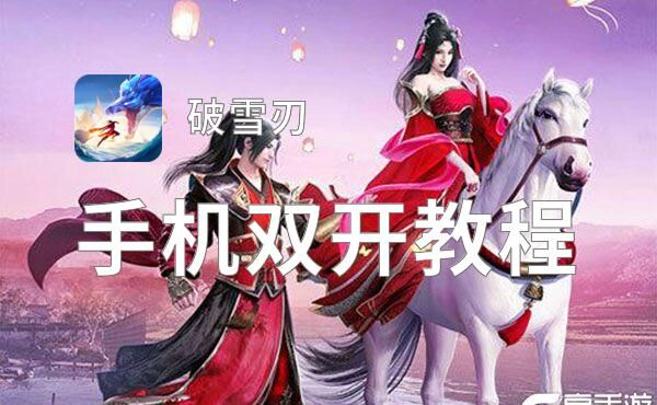 揭秘破雪刃免费版：最新版本功能大揭秘，破雪刃免费版值得下载吗？