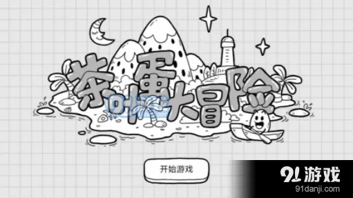 (茶叶蛋70版本)挑战极限：茶叶蛋大冒险117！究竟隐藏着什么惊人秘密？