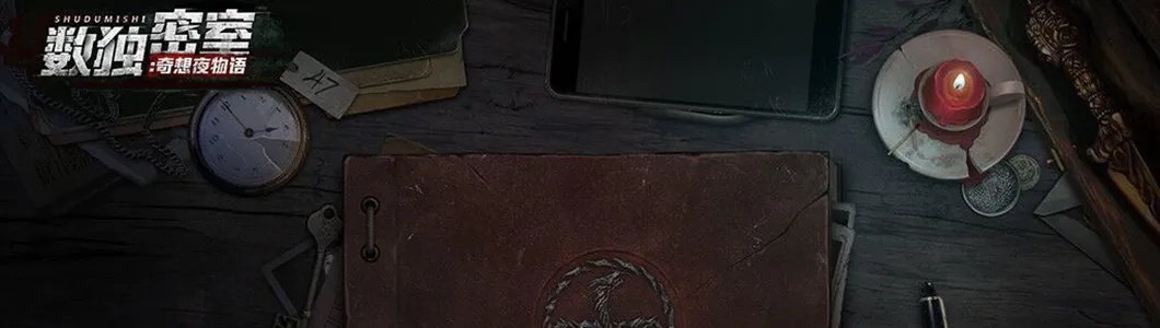 数独密室奇想夜物语为何停服？深度解析游戏停运背后的原因与影响