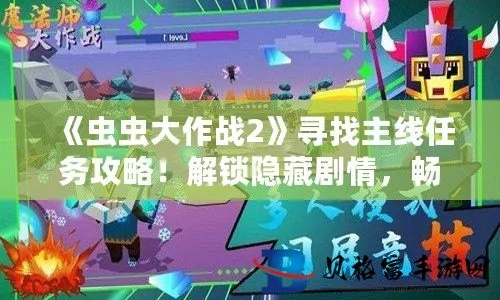 (虫虫大作战2游戏)虫虫大作战2官方正版：全新射击玩法，多种虫虫BOSS等你来挑战！