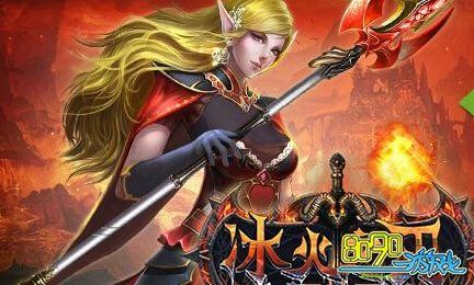 (冰火之刃 页游)掌握冰火之刃手游攻略，助您轻松征战战场，称霸世界。