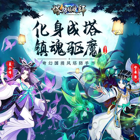 探索塔防镇魂师官方网站：全新玩法与攻略尽在其中，开启你的镇魂师之旅！