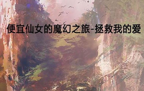 (带有仙字)穿越仙境的奇幻之旅：带仙二字词的探秘之路