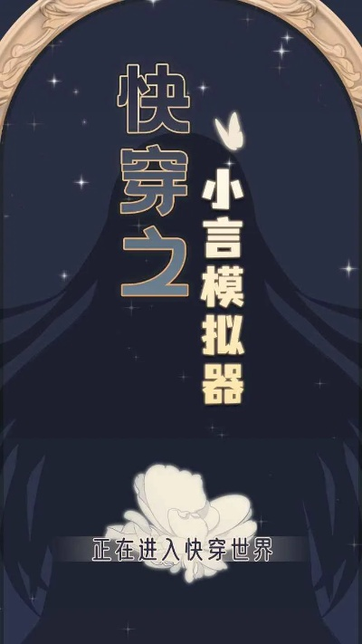 快穿之小言模拟器攻略:如何在虚拟世界中实现逆袭与爱情 快穿之小言模拟器攻略:如何在虚拟世界中实现逆袭与爱情