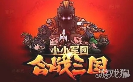 小小军团合战三国：战火燃烧，勇士齐聚，征战传奇，谱写无敌传奇！